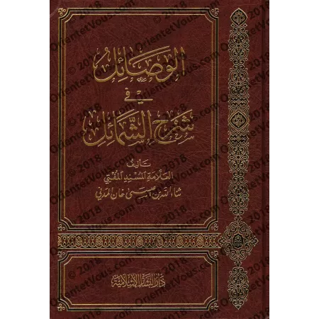 Explication du livre: "Shamâ'il an-Nabî" de l'imam at-Tirmidhî [Thanâ' Allah al-Madanî]/الوصائل في شرح الشمائل