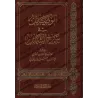 Explication du livre: "Shamâ'il an-Nabî" de l'imam at-Tirmidhî [Thanâ' Allah al-Madanî]/الوصائل في شرح الشمائل