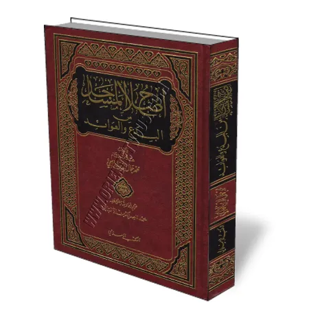 La purification des mosqu&eacute;es des innovations/إصلاح المساجد من البدع والعوائد