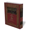 La purification des mosqu&eacute;es des innovations/إصلاح المساجد من البدع والعوائد