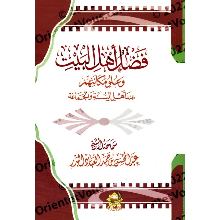 Les Vertus des gens de la maison du Prophète [ʿAbd al-Muhsin al-'Abbâd]/فضل أهل البيت وعلو مكانتهم عند أهل السنة والجماعة