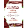 Les Vertus des gens de la maison du Prophète [ʿAbd al-Muhsin al-'Abbâd]/فضل أهل البيت وعلو مكانتهم عند أهل السنة والجماعة
