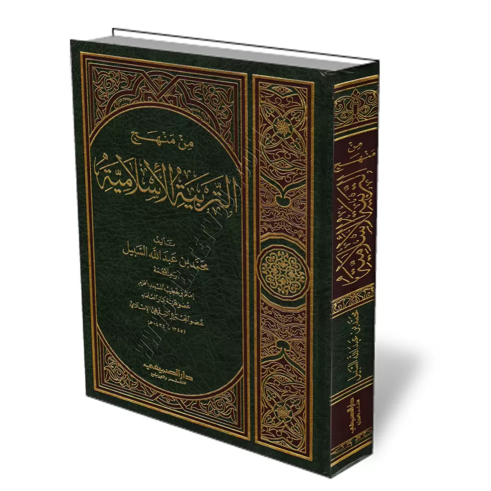 La voie de l&#039;&eacute;ducation islamique/من منهج التربية الإسلامية