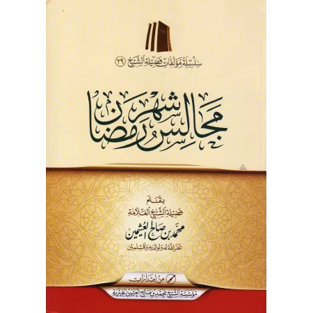 Les Assises du mois de Ramadan [al-'Uthaymîn - Couverture Souple]/مجالس شهر رمضان - العثيمين