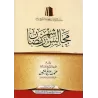 Les Assises du mois de Ramadan [al-'Uthaymîn - Couverture Souple]/مجالس شهر رمضان - العثيمين