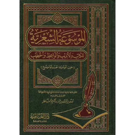 Encyclopédie de Poèmes/الموسوعة الشعرية للكاتب والأديب والواعظ