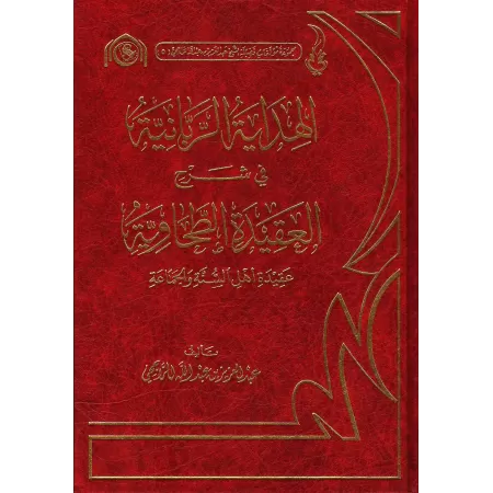 Explication de la 'Aqîdah at-Tahâwiyyah [Ar-Râjihî]/الهداية الربانية في شرح العقيدة الطحاوية