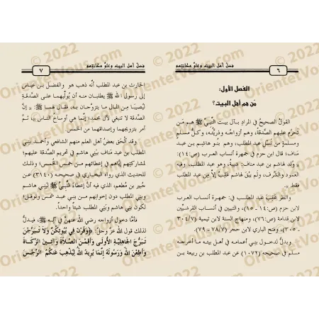 Les Vertus des gens de la maison du Prophète [ʿAbd al-Muhsin al-'Abbâd]/فضل أهل البيت وعلو مكانتهم عند أهل السنة والجماعة