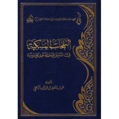 Explication de "Al-Fatwâ Al-Hamawiyyah" [ar-Râjihî]/النفحات المسكية في التعليق على الفتوى الحموية