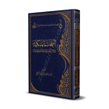 Explication de "Al-Fatwâ Al-Hamawiyyah" [ar-Râjihî]/النفحات المسكية في التعليق على الفتوى الحموية