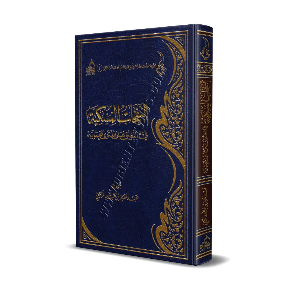Explication de "Al-Fatwâ Al-Hamawiyyah" [ar-Râjihî]/النفحات المسكية في التعليق على الفتوى الحموية