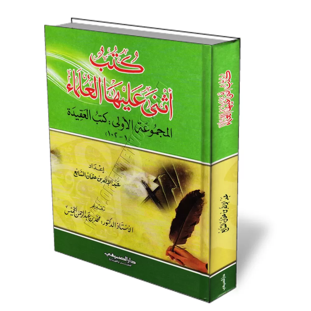 Livres sur la croyance pour lesquels les savants ont fait l&#039;&eacute;loge/كتب أثنى عليها العلماء في العقيدة