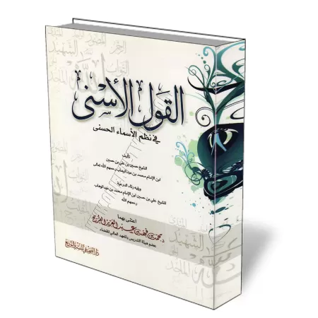 Les noms sublimes d&#039;Allah sous forme de po&egrave;me/القول الأسنى في نظم الأسماء الحسنى