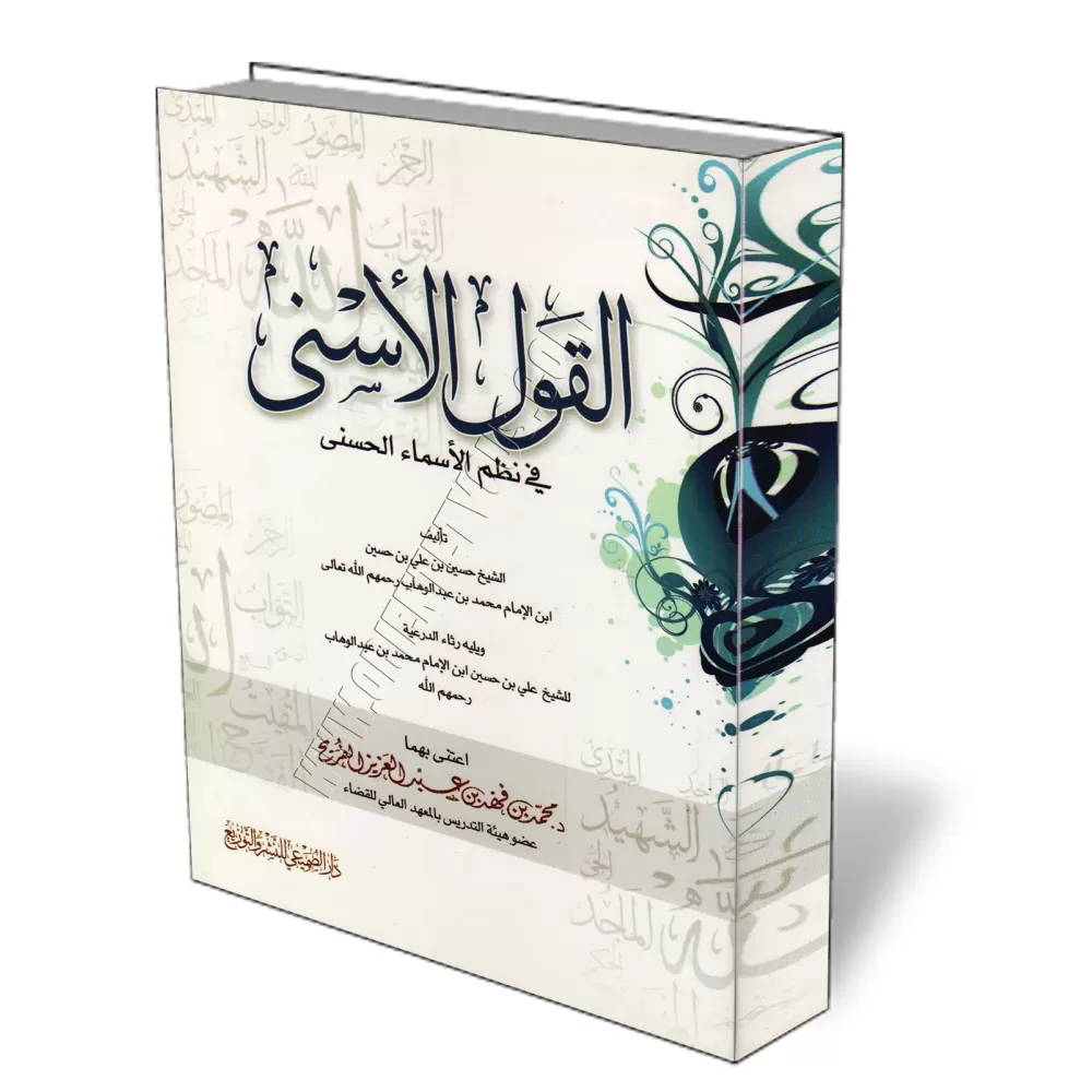 Les noms sublimes d&#039;Allah sous forme de po&egrave;me/القول الأسنى في نظم الأسماء الحسنى