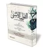 Les noms sublimes d&#039;Allah sous forme de po&egrave;me/القول الأسنى في نظم الأسماء الحسنى
