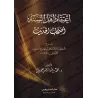 Explication de la croyance de l'imam Abû al-Hasan al-Ash'arî/اعتقاد أهل السنة شرح أصحاب الحديث 