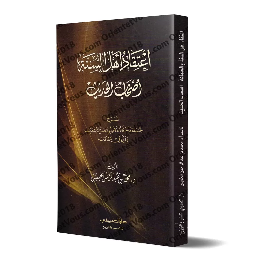 Explication de la croyance de l'imam Abû al-Hasan al-Ash'arî/اعتقاد أهل السنة شرح أصحاب الحديث 
