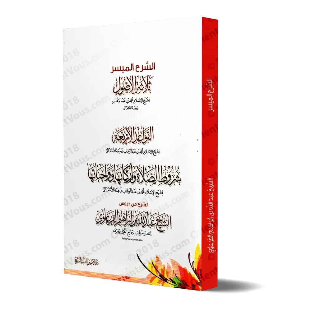 Explication des 3 Fondements, des 4 Règles et des Conditions de la Prière [al-Qar'âwî]/الشرح الميسر لثلاثة الأصول والقواعد الأرب