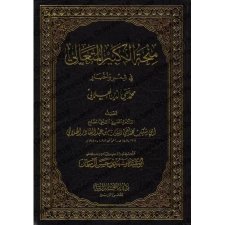 Recueil des poèmes de Muhammad Taqî ad-Dîn al-Hilâlî/منحة الكبير المتعالي في شعر وأخبار محمد تقي الدين الهلالي