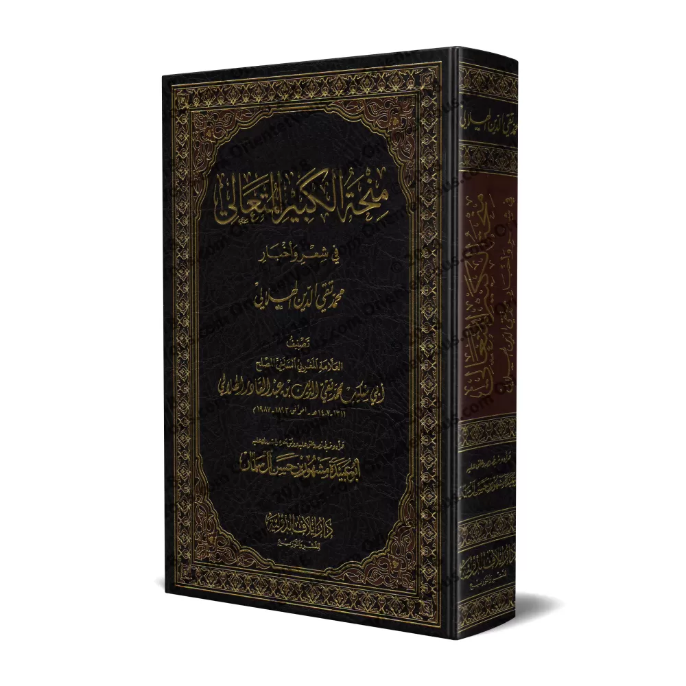 Recueil des poèmes de Muhammad Taqî ad-Dîn al-Hilâlî/منحة الكبير المتعالي في شعر وأخبار محمد تقي الدين الهلالي