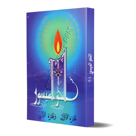 Grammaire simplifiée - Annahwou l'maïsour (1-2)/النحو الميسور (1-2)