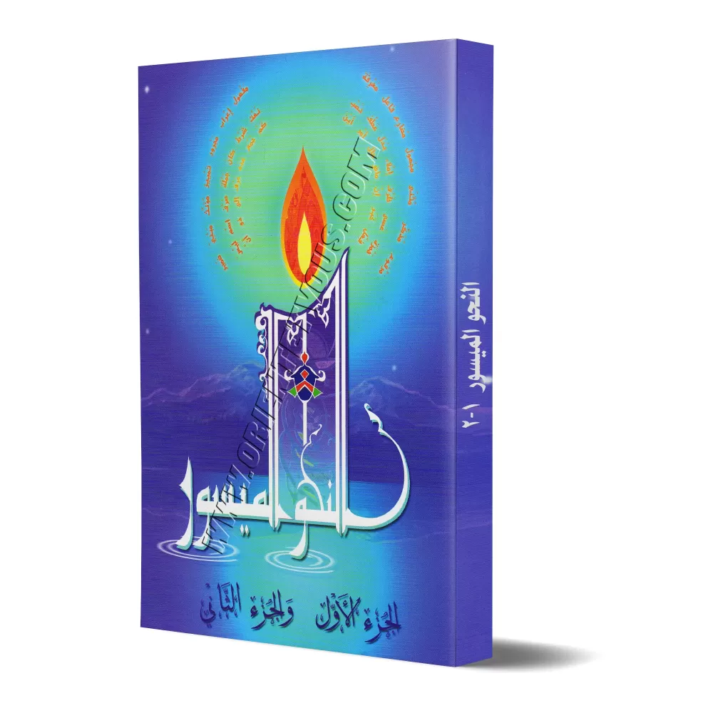 Grammaire simplifiée - Annahwou l'maïsour (1-2)/النحو الميسور (1-2)