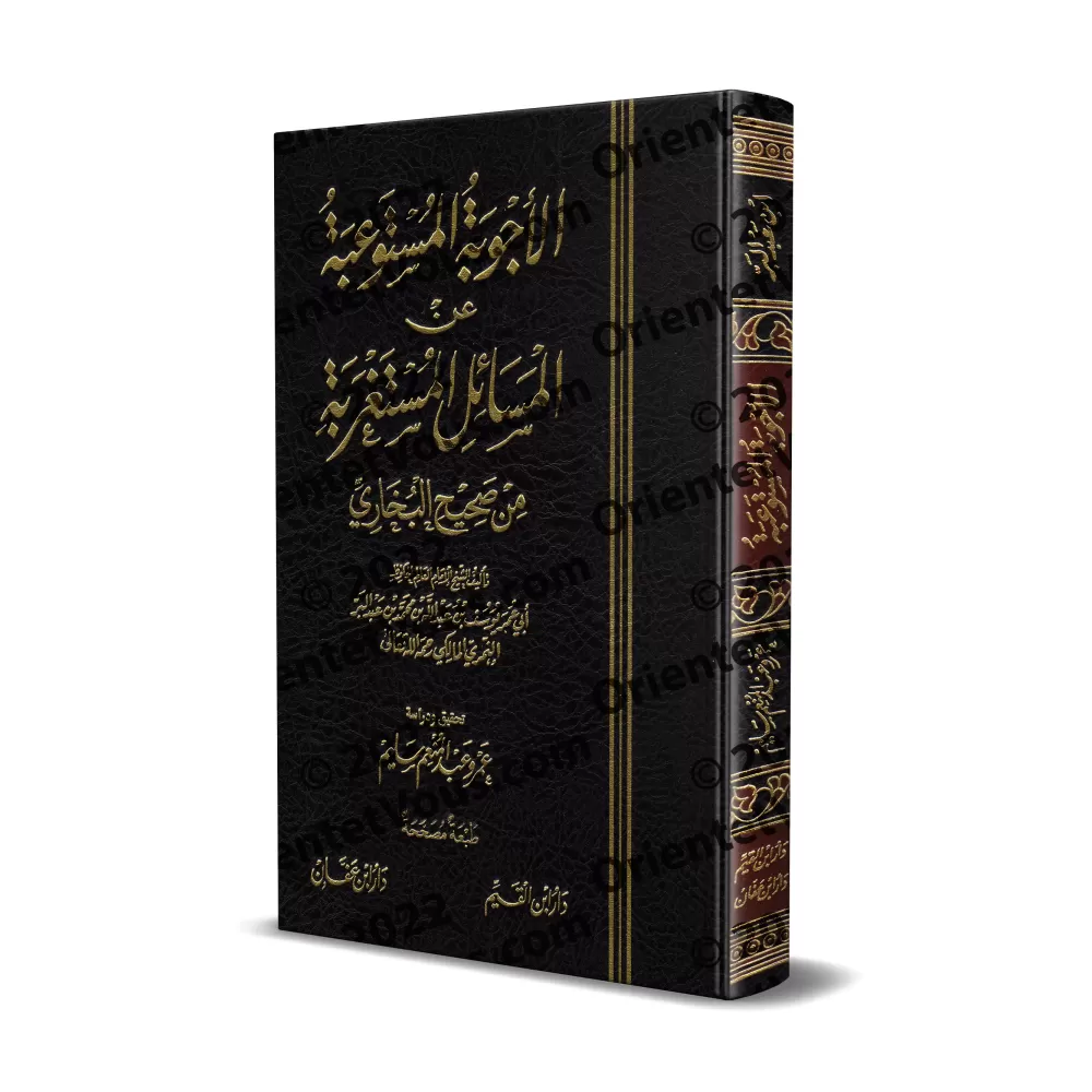 Les réponses internalisés aux questions inattendus sur Sahîh al-Bukhârî/الأجوبة المستوعبة عن المسائل المستغربة من صحيح البخاري