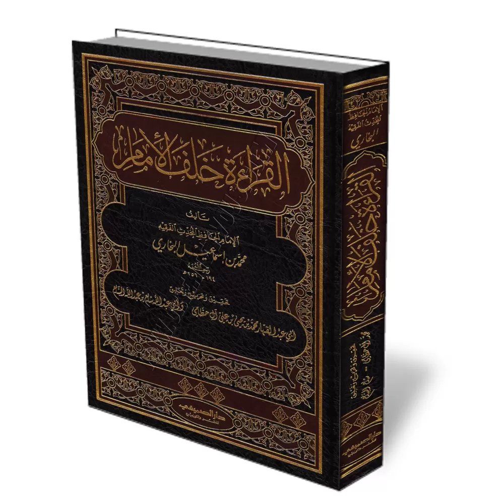 La R&eacute;citation Derri&egrave;re l&#039;Imam/القراءة خلف الإمام