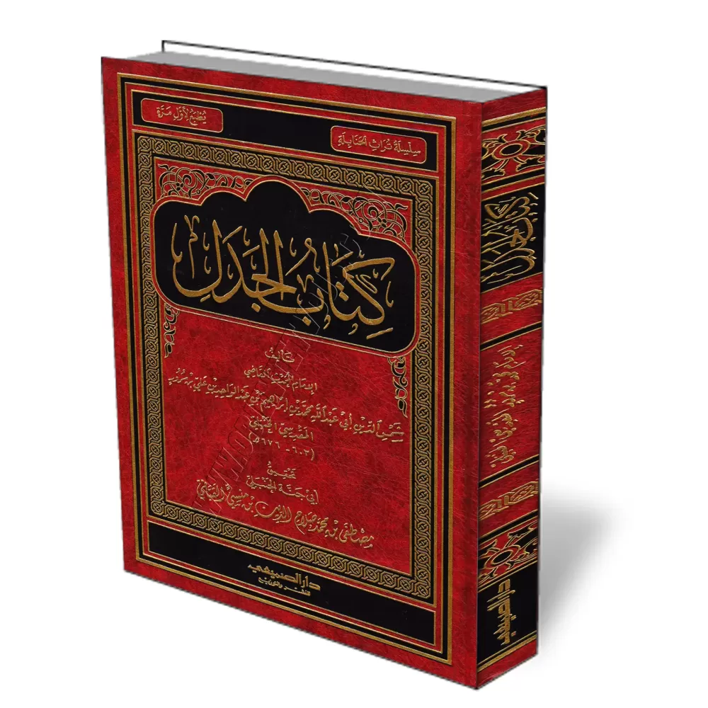 Kit&acirc;b al-Jadal/كتاب الجدل