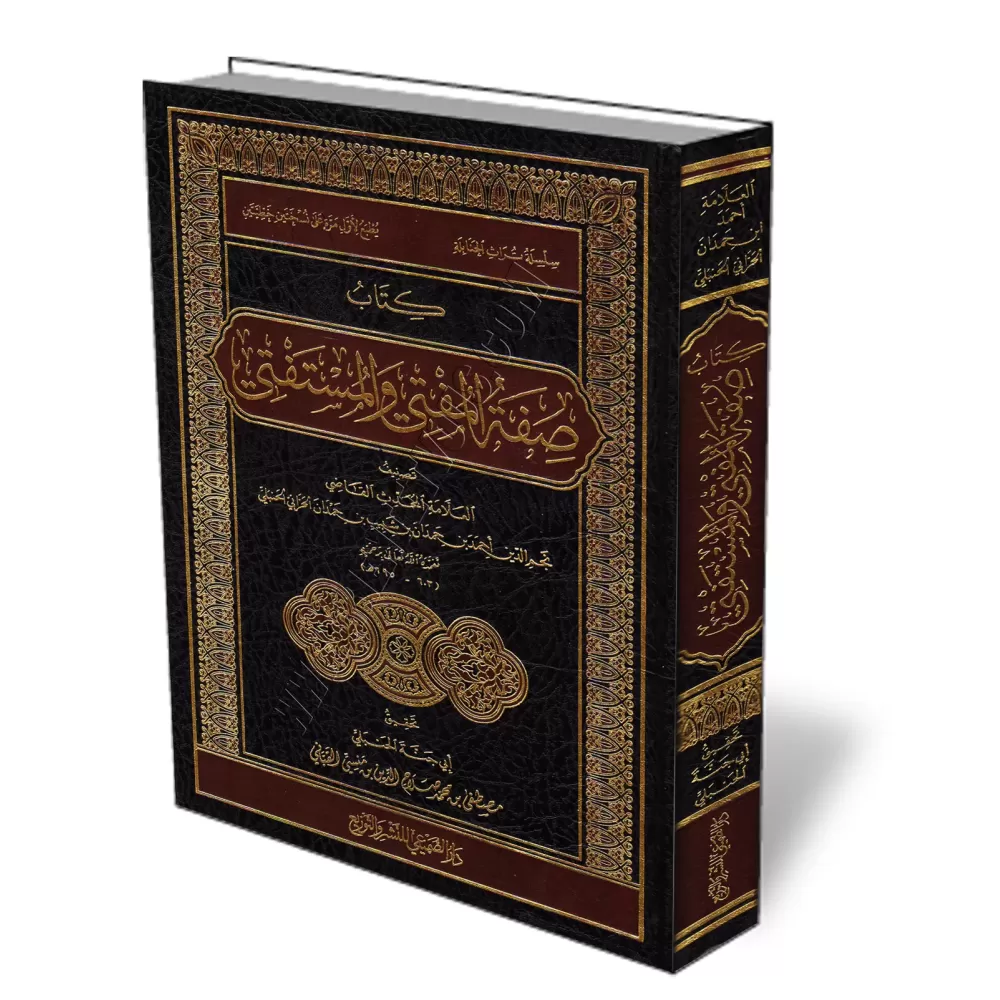 Description de la Fatwa, du Mufti et de Celui qui demande une Fatwa/صفة الفتوى المفتي والمستفتي