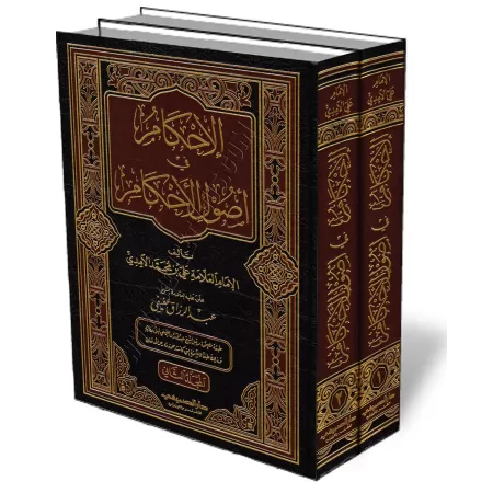 al-Ihk&acirc;m f&icirc; Us&ucirc;l al-Ahk&acirc;m de l&#039;imam al-&Acirc;mid&icirc;/الإحكام في أصول الأحكام للآمدي 
