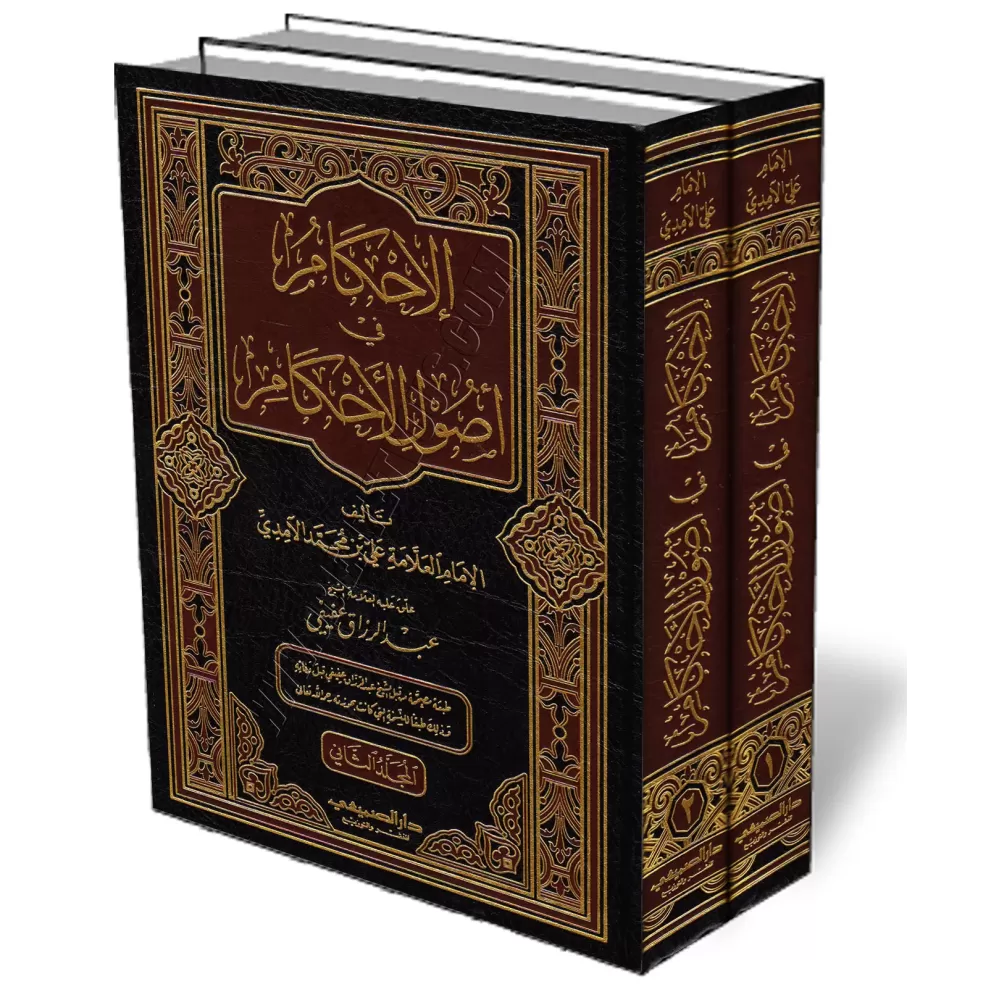 al-Ihk&acirc;m f&icirc; Us&ucirc;l al-Ahk&acirc;m de l&#039;imam al-&Acirc;mid&icirc;/الإحكام في أصول الأحكام للآمدي 