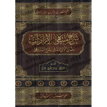 Explication de "Muntahâ al-Irâdât" [Fiqh Hanbali]/شرح منتهى الإرادات
