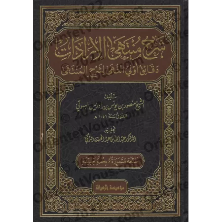 Explication de "Muntahâ al-Irâdât" [Fiqh Hanbali]/شرح منتهى الإرادات