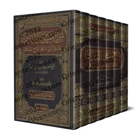 Explication de "Muntahâ al-Irâdât" [Fiqh Hanbali]/شرح منتهى الإرادات