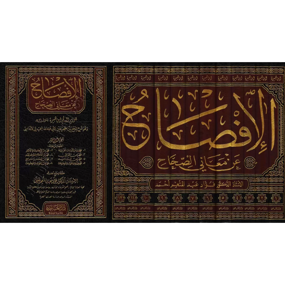 Explication des hadiths compil&eacute;s des deux S̱aẖīẖ/الإفصاح عن معاني الصحاح 