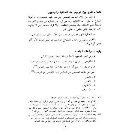 Lexique des termes des écoles juridiques/مصطلحات المذاهب الفقهية
