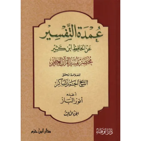 Résumé du tafsîr d'Ibn Kathîr [Ahmad Shâkir]/عمدة التفسير: مختصر تفسير ابن كثير
