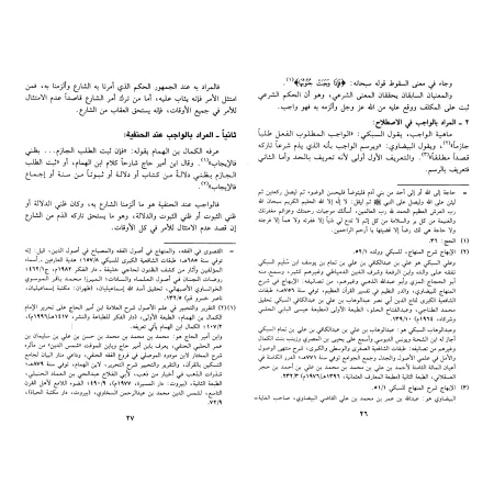 Lexique des termes des écoles juridiques/مصطلحات المذاهب الفقهية