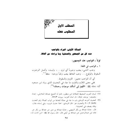 Lexique des termes des écoles juridiques/مصطلحات المذاهب الفقهية