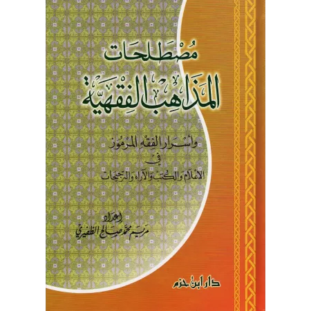 Lexique des termes des écoles juridiques/مصطلحات المذاهب الفقهية