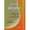 Lexique des termes des écoles juridiques/مصطلحات المذاهب الفقهية