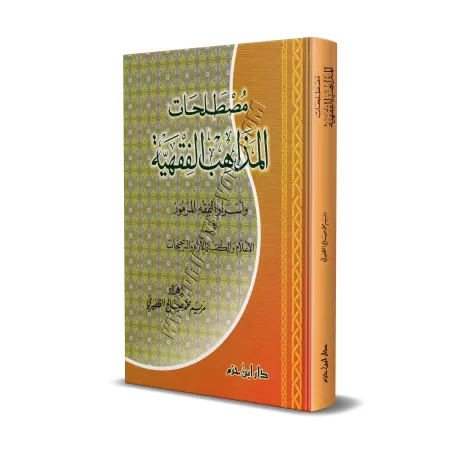 Lexique des termes des écoles juridiques/مصطلحات المذاهب الفقهية