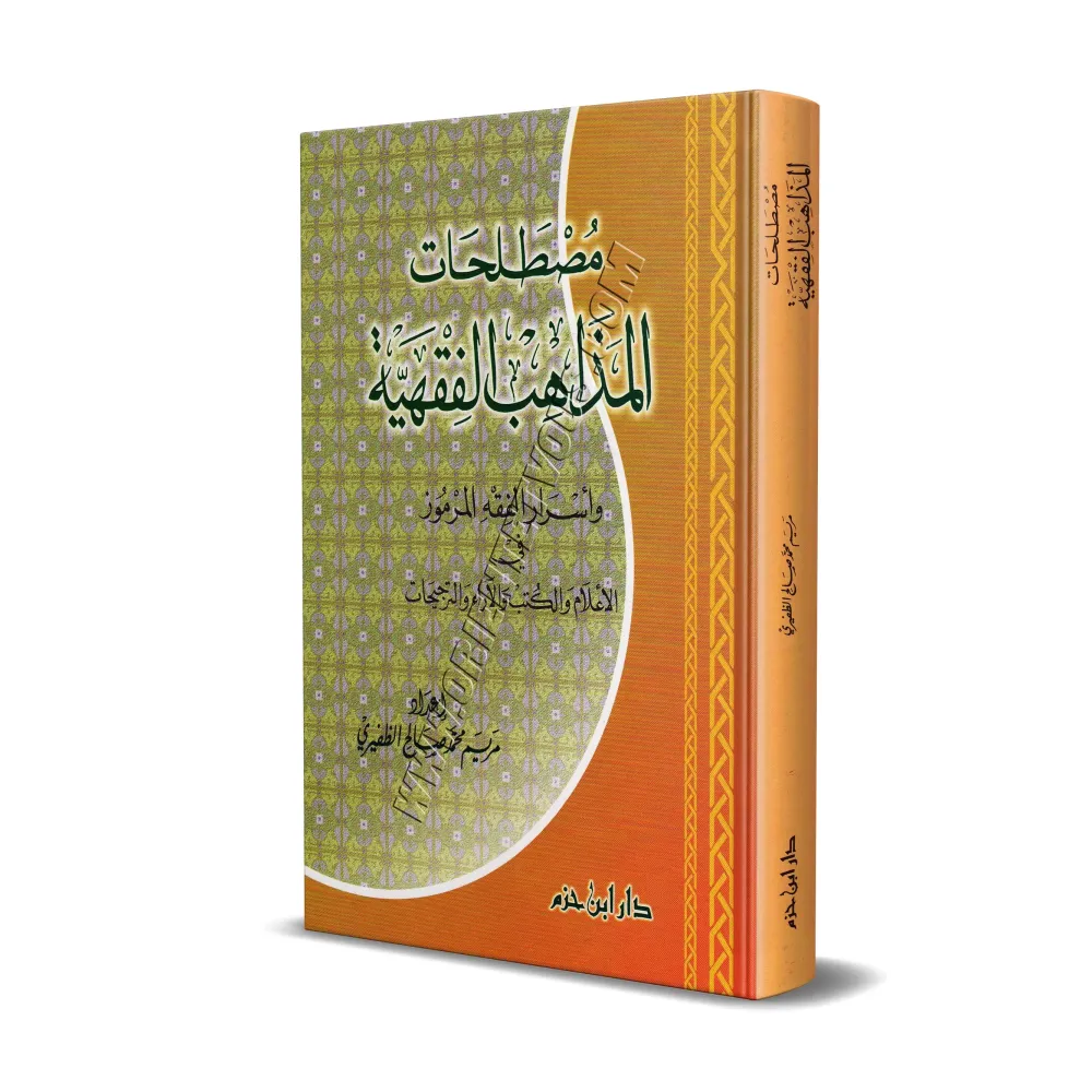 Lexique des termes des écoles juridiques/مصطلحات المذاهب الفقهية