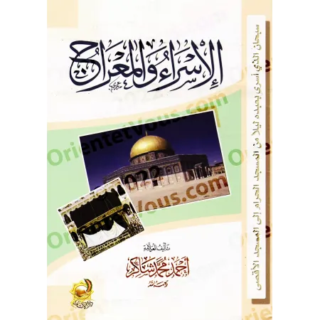 Le voyage nocturne et l’ascension [Ahmad Shâkir]/الإسراء والمعراج - أحمد شاكر