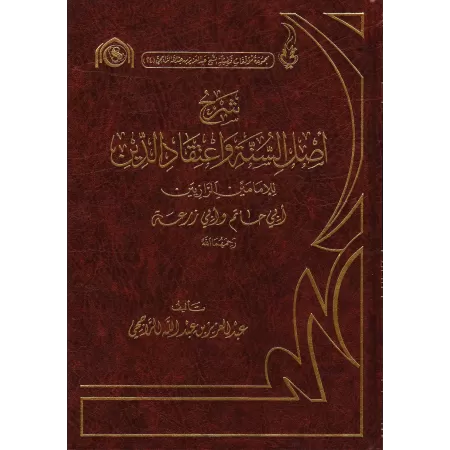 Explication de l'épître " 'Aqîdatu ar-Râziyayn " [ar-Râjihî]/شرح أصل السنة وإعتقاد الدين للإمامين الرازيين