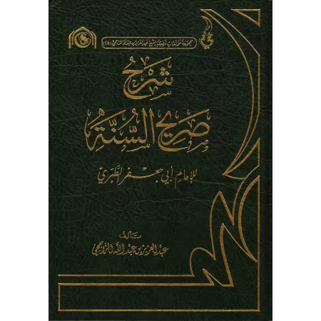 Explication de "Sarîh as-Sunnah" de l'imam at-Tabarî [ar-Râjihî]/شرح صريح السنة للإمام الطبري