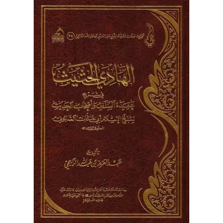 Explication de la croyance des Salaf et des gens du hadith de l'imam as-Sâbûnî [ar-Râjihî]/الهادي الحثيث في شرح عقيدة السلف وأصح