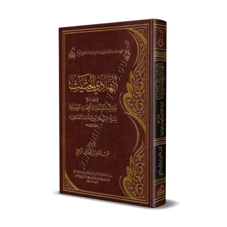 Explication de la croyance des Salaf et des gens du hadith de l'imam as-Sâbûnî [ar-Râjihî]/الهادي الحثيث في شرح عقيدة السلف وأصح