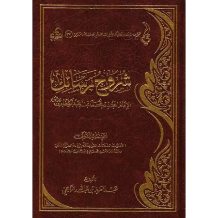 Explication des Épîtres de l'imam Muhammad ibn 'Abd al-Wahhâb - 1ère Partie [ar-Râjihî]/شروح رسائل الإمام المجدد محمد بن عبد الو